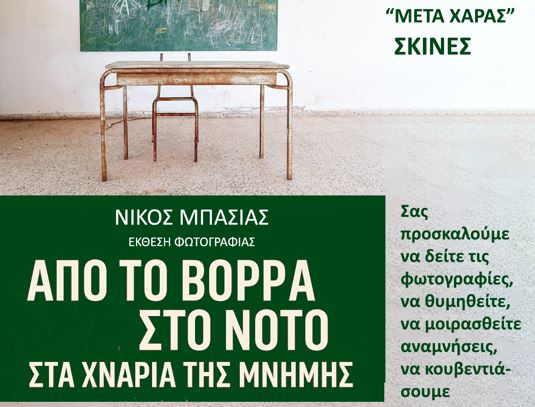 χανιά-βραδιά-αφήγησης-φωτογραφικής-2147706