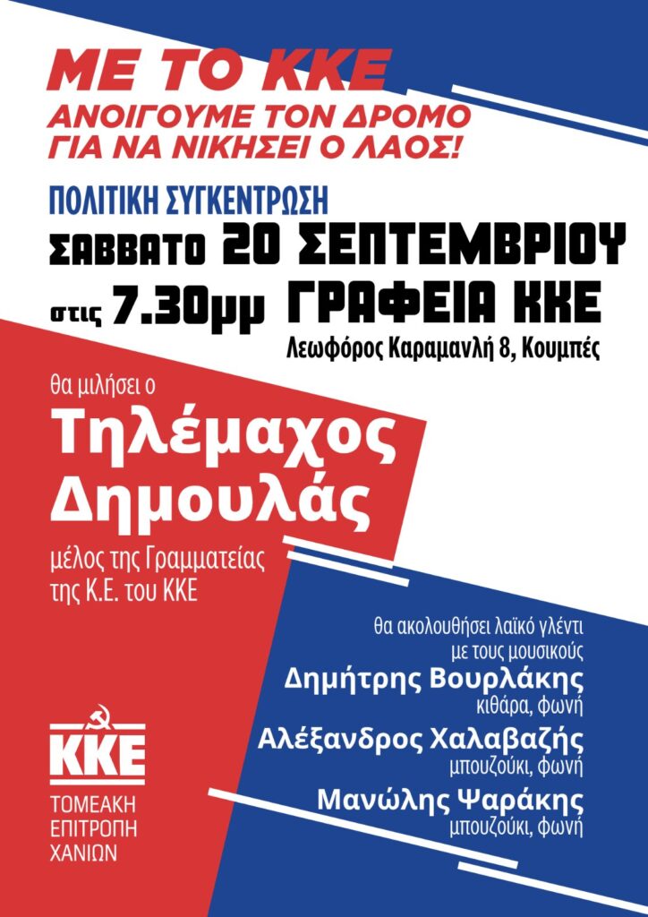 χανιά-πολιτική-συγκέντρωση-του-κκε-στ-2164789