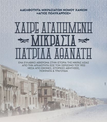 χανιά-επετειακή-εκδήλωση-μνήμης-και-τ-2170865