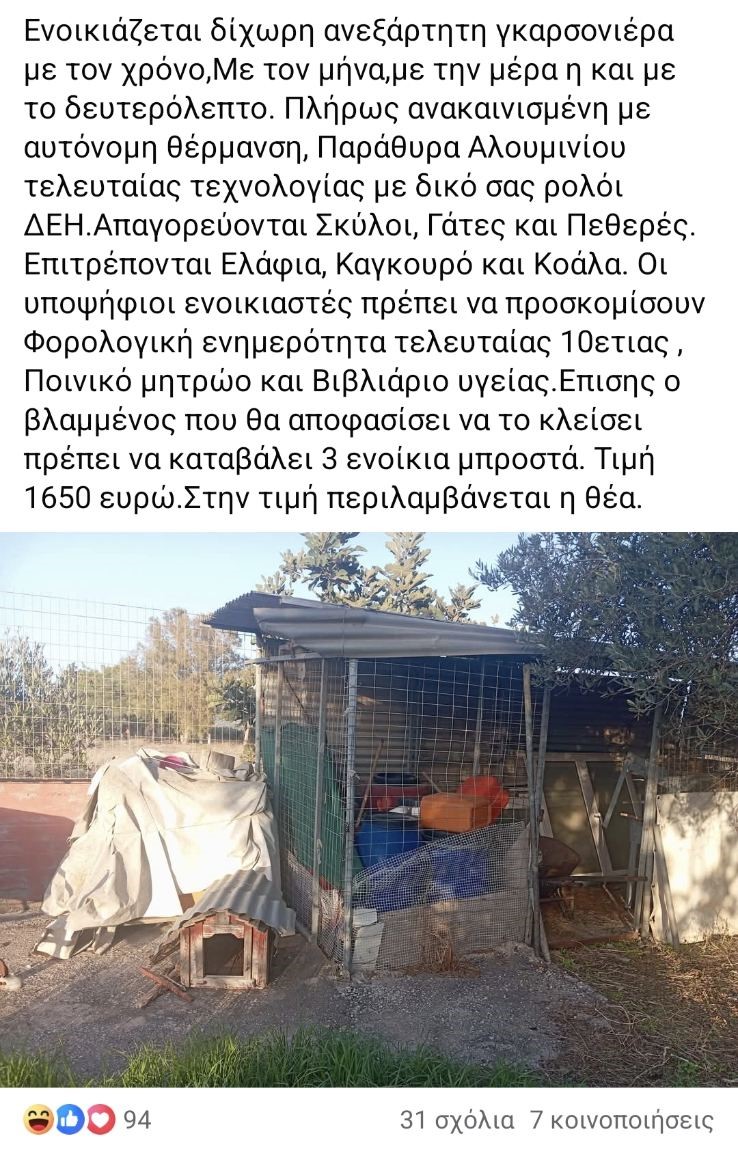 Κρήτη: Αγγελία «φωτιά» για ενοικίαση σπιτιού – Ζητά φορολογική ενημερότητα 10ετίας και… βιβλιάριο υγείας!