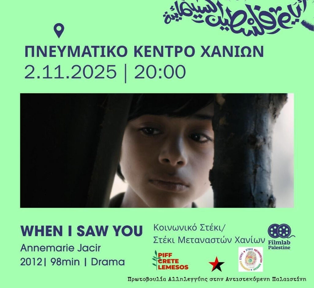 χανιά-προβολή-ταινίας-για-την-παλαιστ-2194391