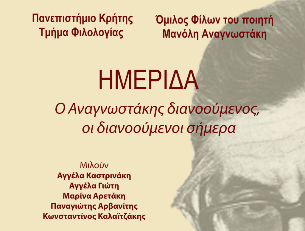 κρήτη-ημερίδα-με-θέμα-ο-αναγνωστάκης-2177969