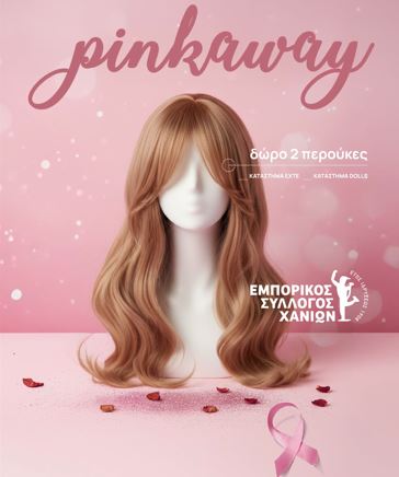 εμπορικός-σύλλογος-χανίων-ειδικό-giveaway-γι-2184451