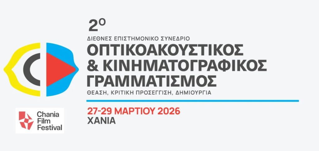 φεστιβάλ-κινηματογράφου-χανίων-ερχ-2201420