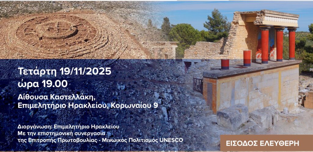 ημερίδα-μινωικός-πολιτισμός-unesco-στο-ε-2208444