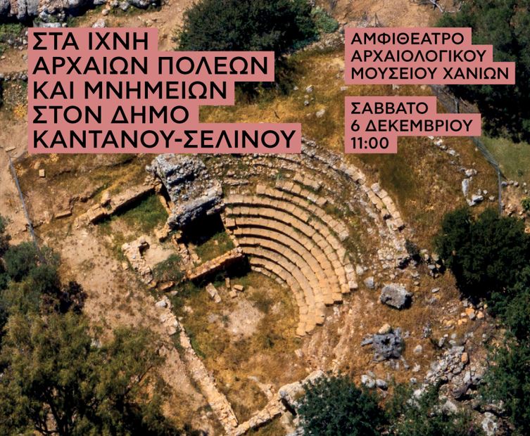 χανιά-εκδήλωση-στο-αρχαιολογικό-μουσ-2212794