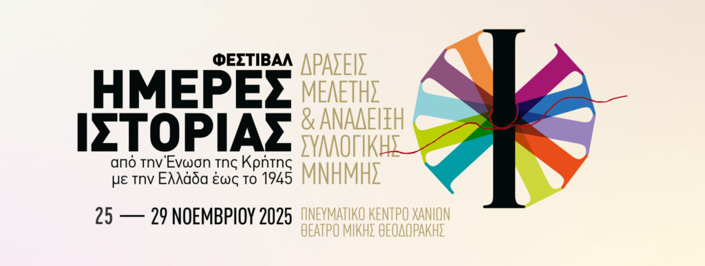 χανιά-φεστιβάλ-ημέρες-ιστορίας-όψ-2198596
