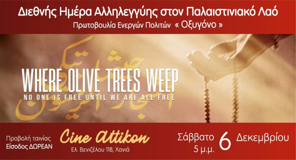 χανιά-δωρεάν-προβολή-της-ταινίας-εκε-2217310