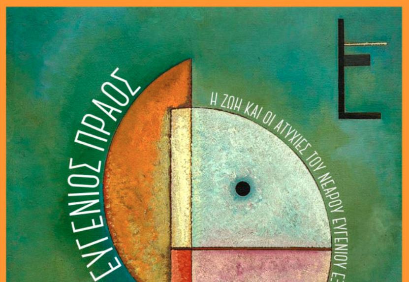 παρουσιάζεται-στα-χανιά-το-μυθιστόρη-2223006