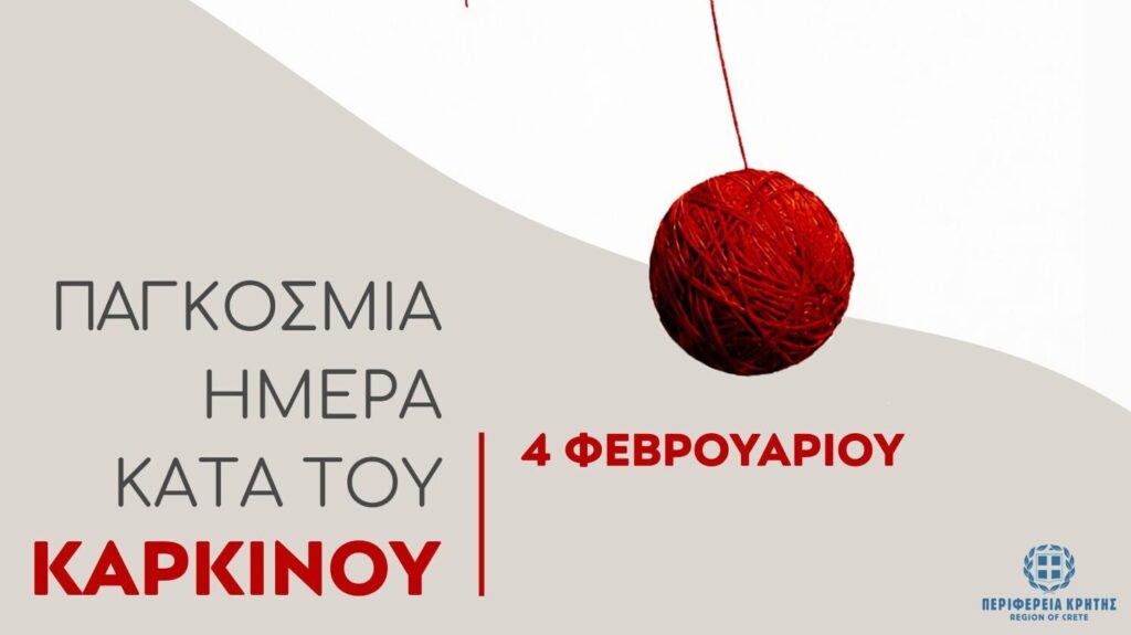 παγκόσμια-ημέρα-κατά-του-καρκίνου-η-ε-2258946