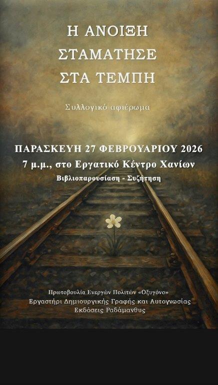 η-άνοιξη-σταμάτησε-στα-τέμπη-βιβλι-2274041