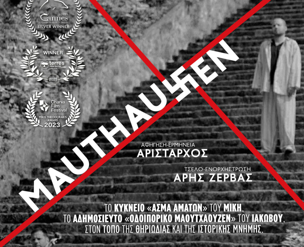χανιά-mauthausen-το-βραβευμένο-κινηματογρα-2264901