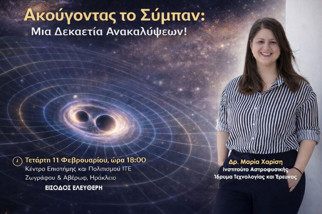 κρήτη-ακούγοντας-το-σύμπαν-μια-δεκα-2259710