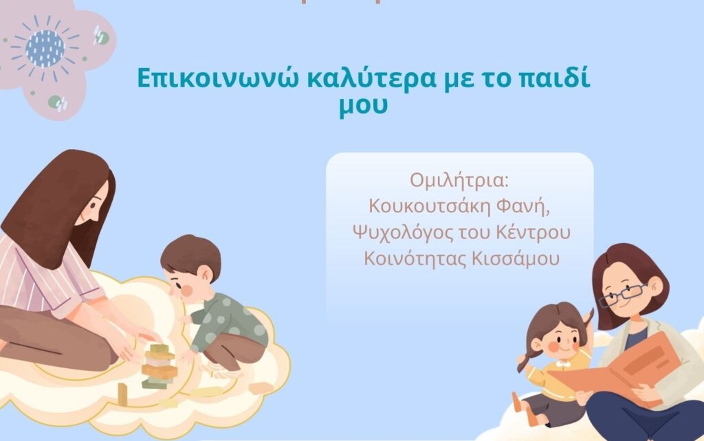 επικοινωνώ-καλύτερα-με-το-παιδί-μου-2260378