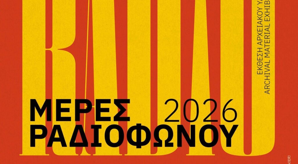 χανιά-μέρες-ραδιοφώνου-έρχονται-γ-2263352