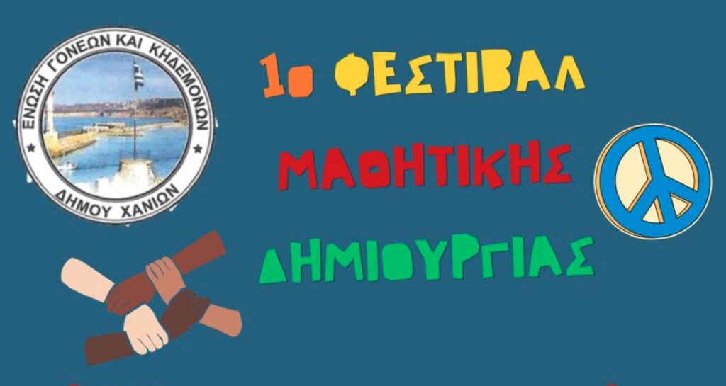 χανιά-με-νέα-δράση-συνεχίζεται-το-1ο-φε-2288339