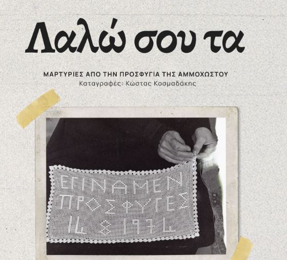 χανιά-κυκλοφόρησε-το-βιβλίο-λαλώ-σου-2288439