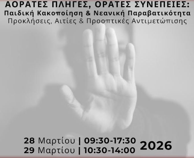 χανιά-αόρατες-πληγές-ορατές-συνέπε-2290722