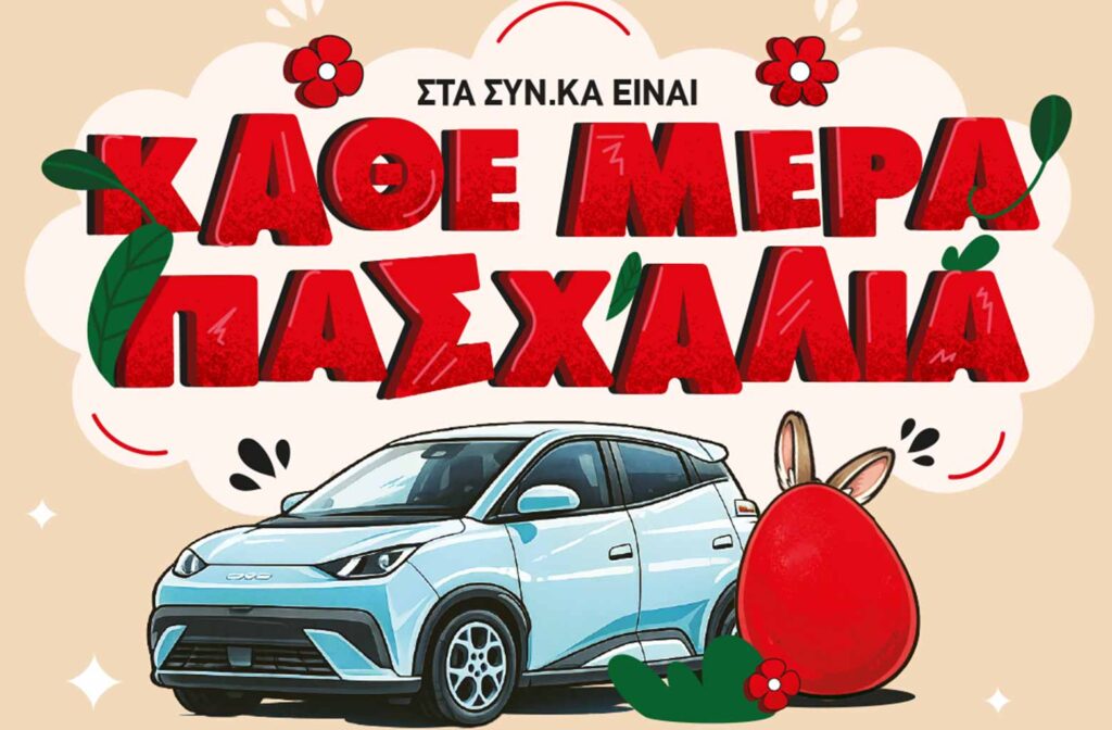 στα-συν-κα-είναι-κάθε-μέρα-πασχαλιά-2291193