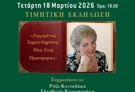 χανιά-τιμητική-εκδήλωση-ζαχαρένια-2285550