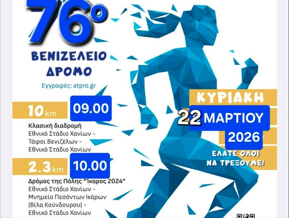 έρχεται-ο-76ος-βενιζέλειος-αγώνας-δρόμο-2287187