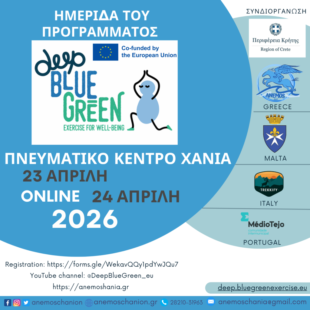 χανιά-deep-blue-green-exercise-for-well-being-ημερίδα-με-θέμα-τη-σύν-2308004