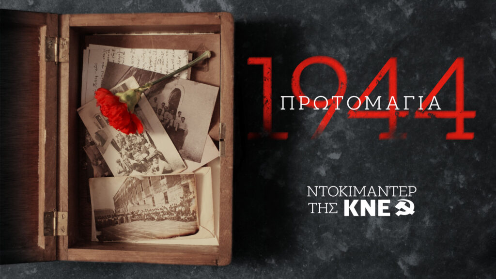 πρωτομαγιά-1944-ντοκιμαντέρ-για-τους-200-της-2310706