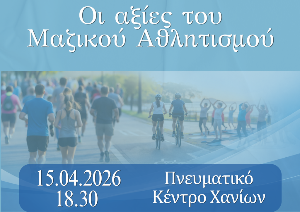 οι-αξίες-του-μαζικού-αθλητισμού-ημ-2303091