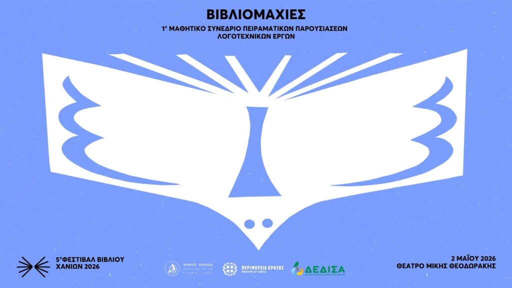 χανιά-βιβλιομαχίες-το-σάββατο-το-1ο-μα-2312886