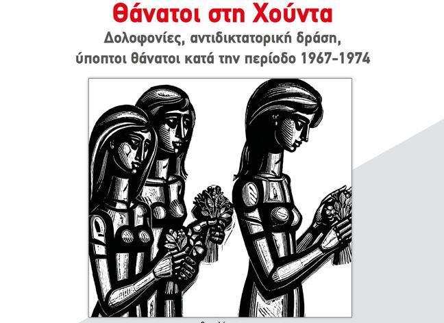 θάνατοι-στη-χούντα-παρουσιάζεται-2303225