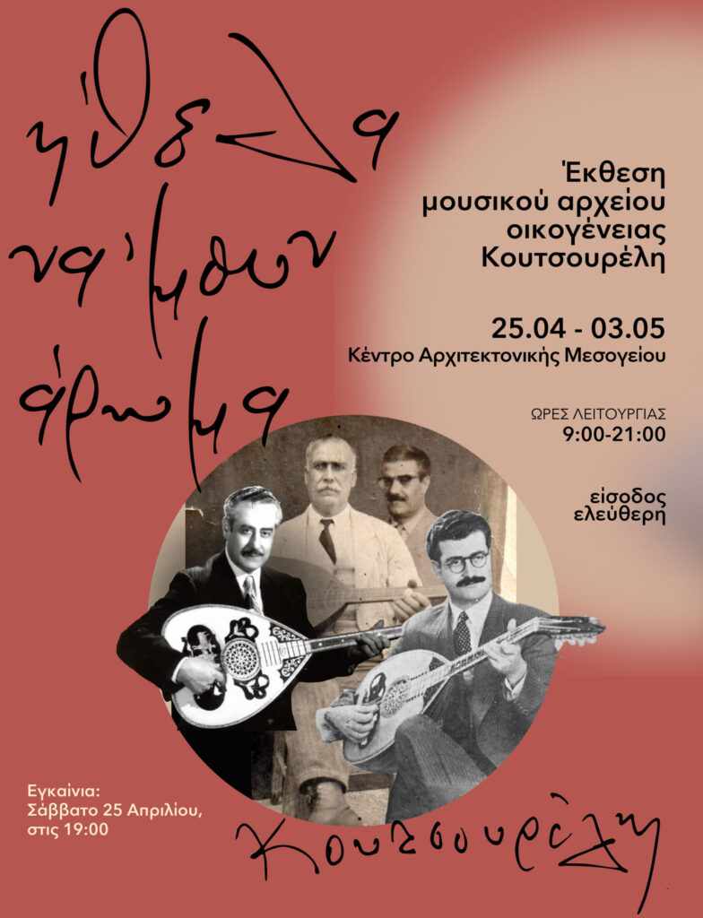 χανιά-έκθεση-μουσικού-αρχείου-οικογέ-2305608