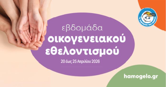 εβδομάδα-οικογενειακού-εθελοντισμού-2303713