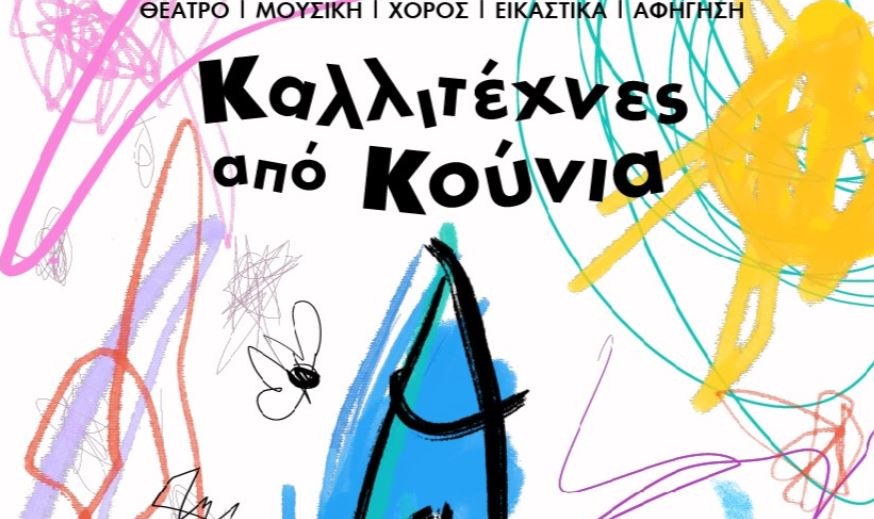 καλλιτέχνες-από-κούνια-βιωματικά-κ-2300236