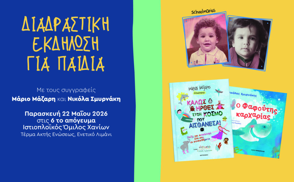 χανιά-δωρεάν-διαδραστική-εκδήλωση-γι-2327965