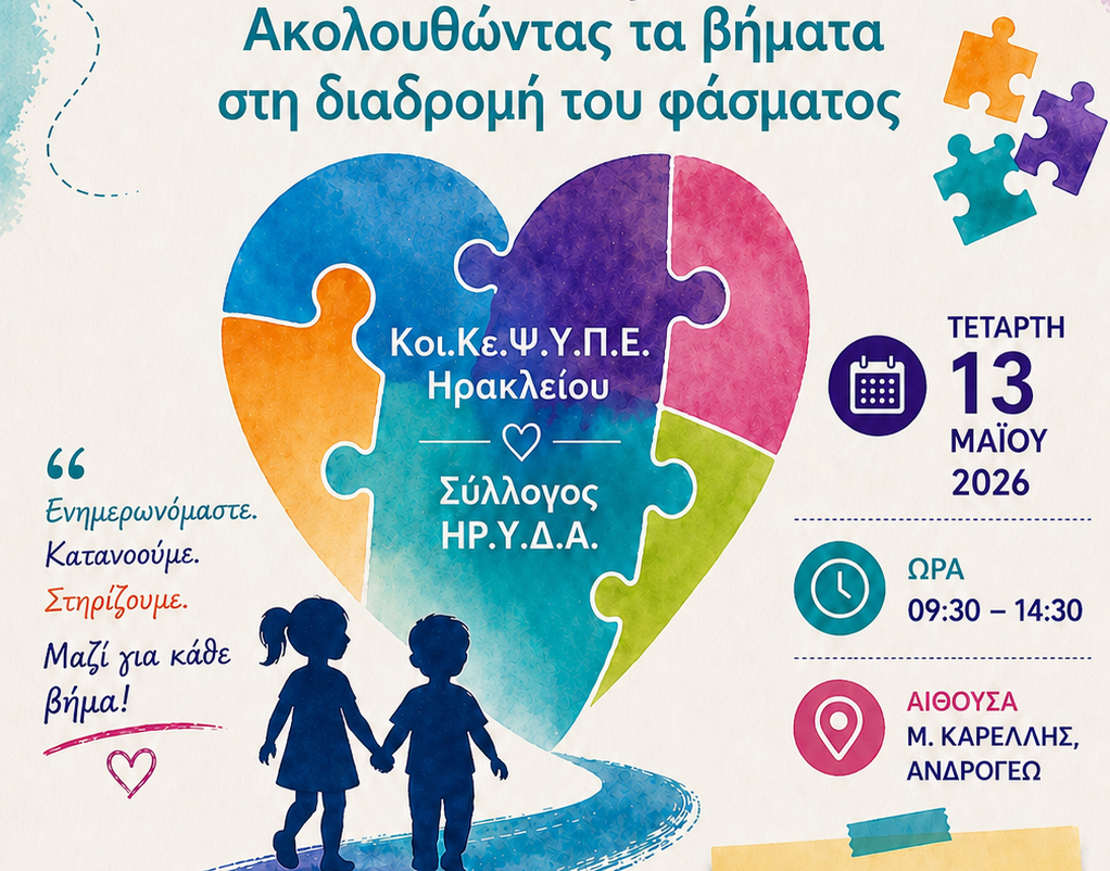 ημερίδα-στο-ηράκλειο-με-θέμα-αυτισμό-2321357