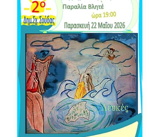 χανιά-εκδήλωση-από-το-2ο-δημοτικό-σχολ-2321749