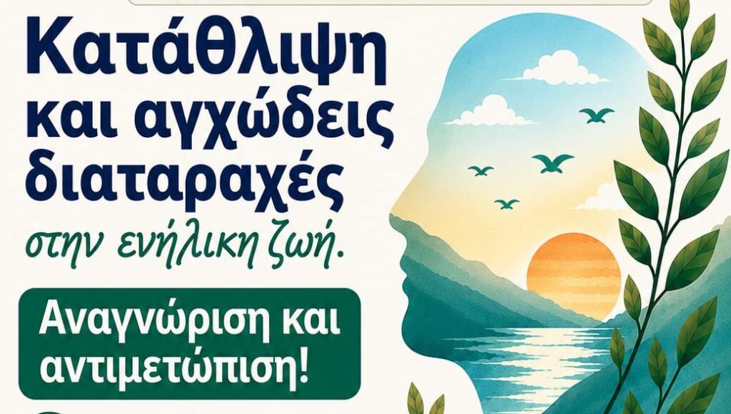 εκδήλωση-για-την-κατάθλιψη-και-το-άγχο-2323690