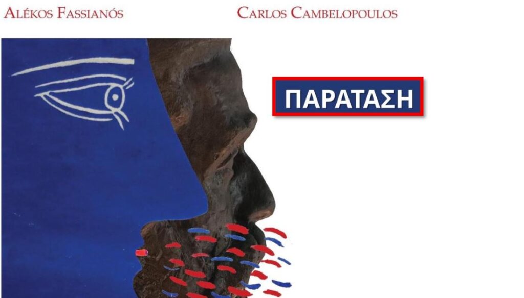χανιά-παράταση-της-έκθεσης-αλέκος-φ-2333717