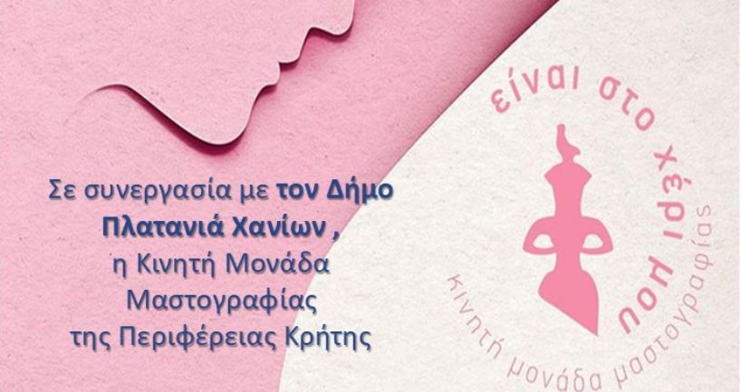 χανιά-δωρεάν-μαστογραφικός-έλεγχος-σ-2331152