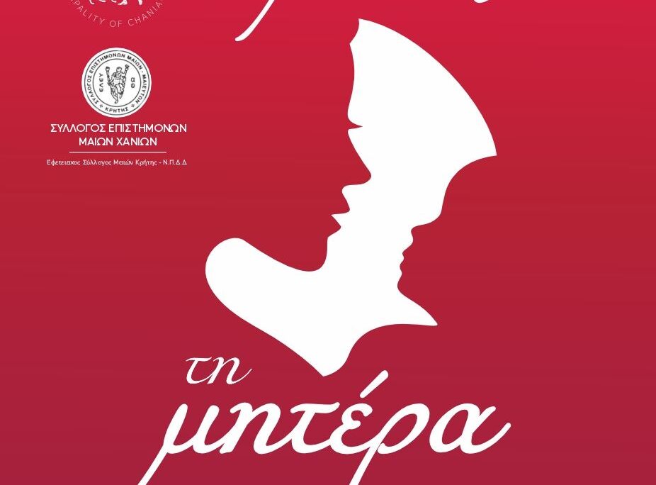 χανιά-εκδήλωση-τιμώντας-τη-μητέρα-το-2317719