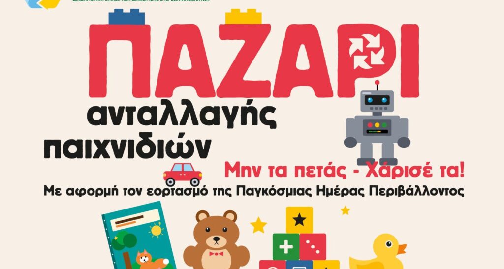 χανιά-παζάρι-ανταλλαγής-παιχνιδιών-τ-2327960
