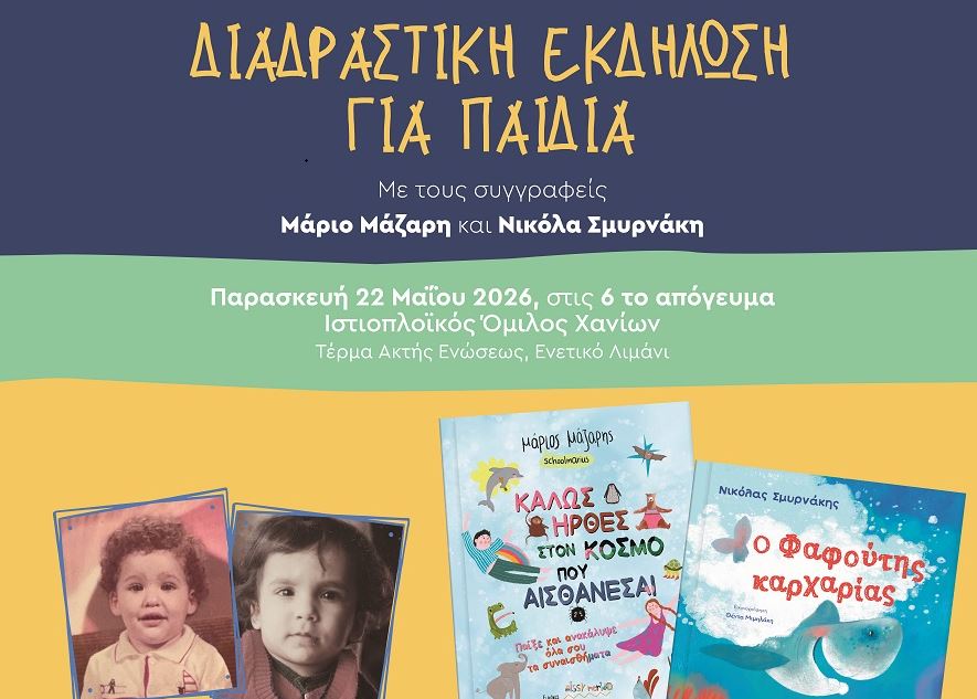 χανιά-δωρεάν-διαδραστική-εκδήλωση-γι-2327855