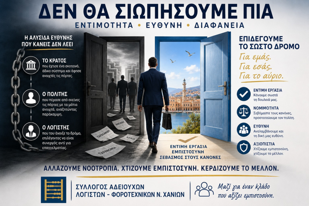 χανιά-σύλλογος-αδειούχων-λογιστών-φο-2336507